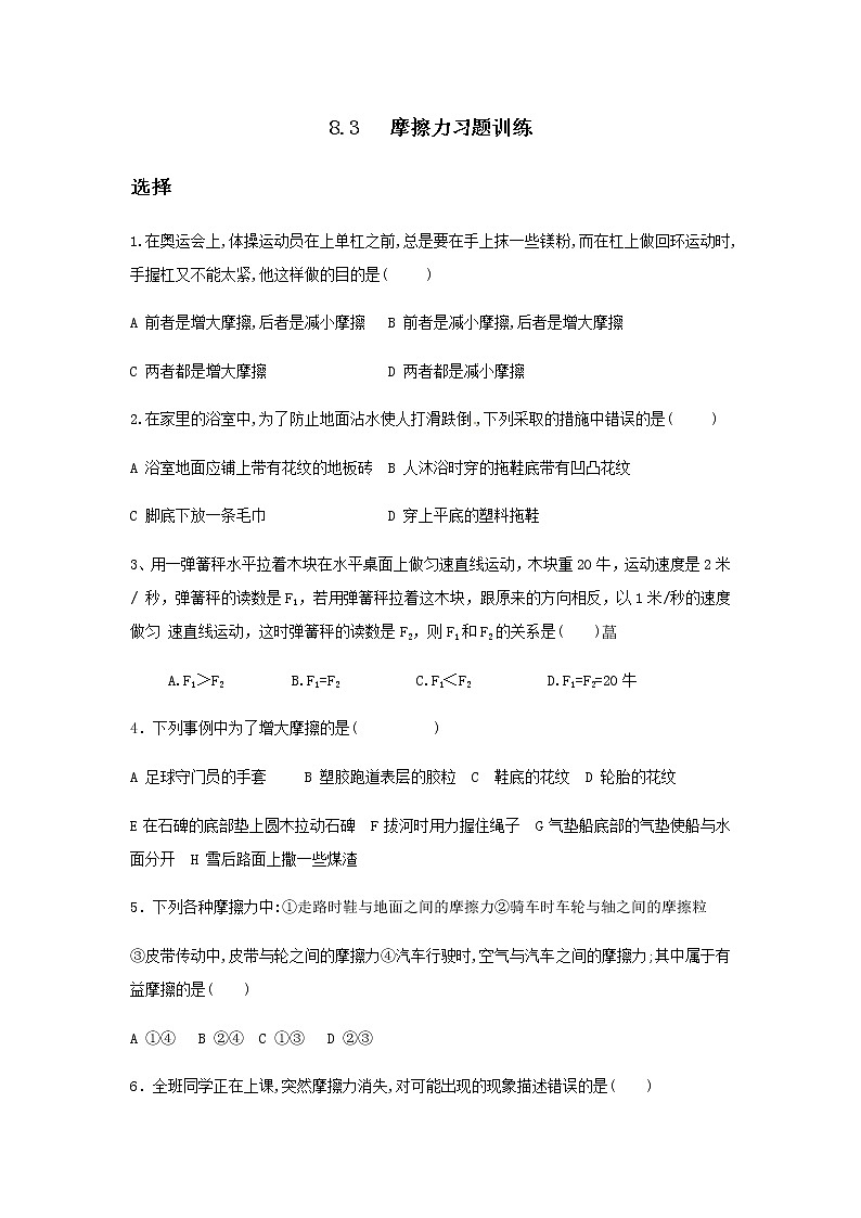 8.3《摩擦力》同步练习01