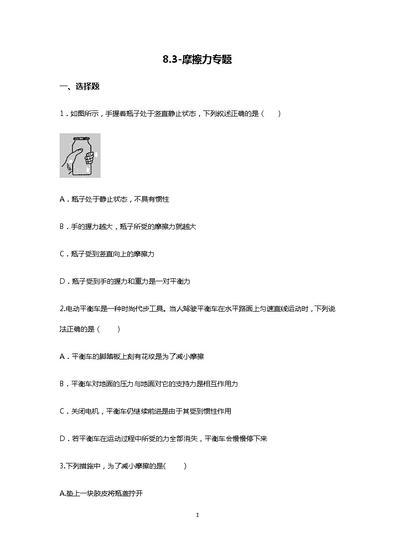 8.3《摩擦力》同步练习01