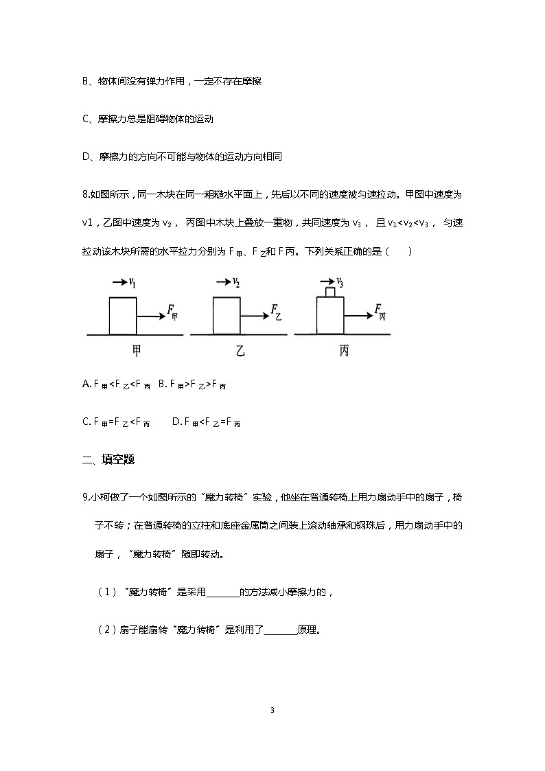8.3《摩擦力》同步练习03