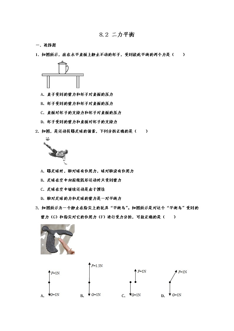 8.2《二力平衡 》同步练习01