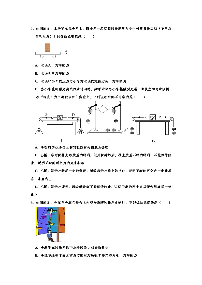 8.2《二力平衡 》同步练习02