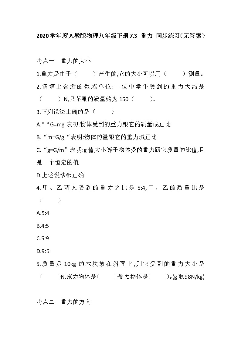 7.3《重力》同步练习01