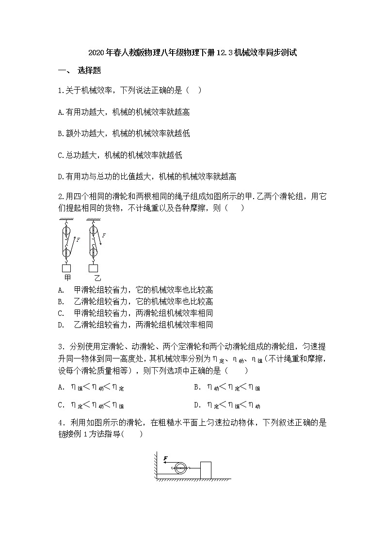 12.3《机械效率》同步练习01