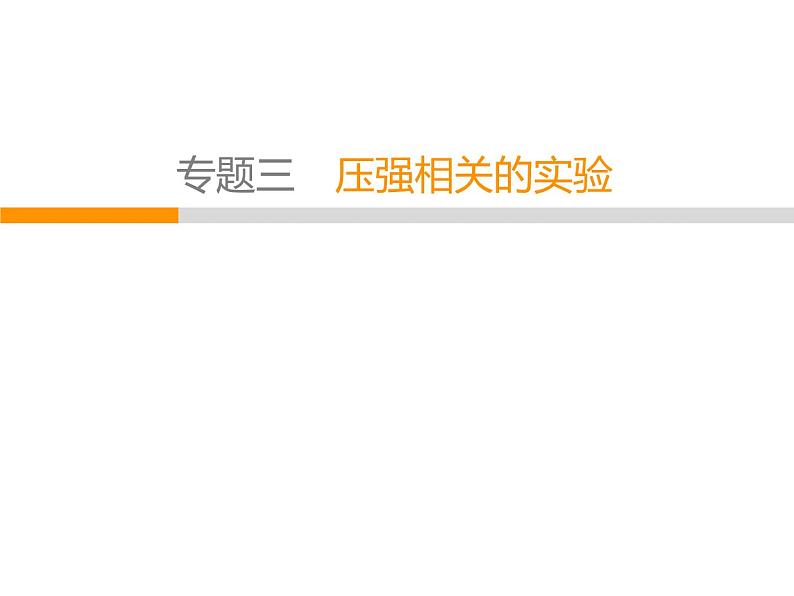 人教版八年级下册物理复习课件：专题3 压强相关的实验01