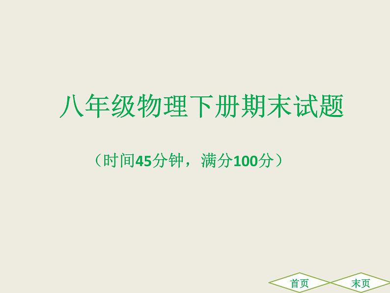 2020年八年级下册沪粤版物理八年级物理下册期末试题课件01