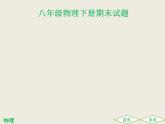 2020年八年级下册沪粤版物理八年级物理下册期末试题课件