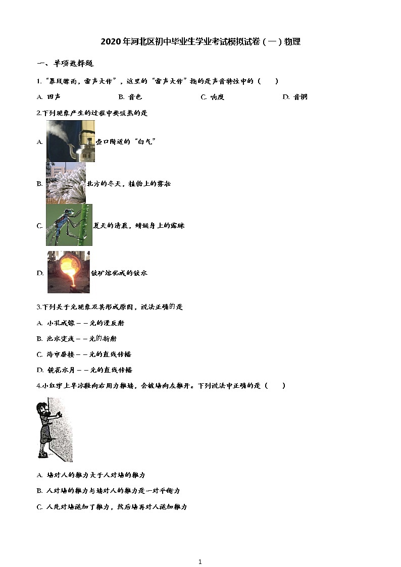 【2020中考物理模拟】2020年天津市河北区中考一模物理试题及答案01