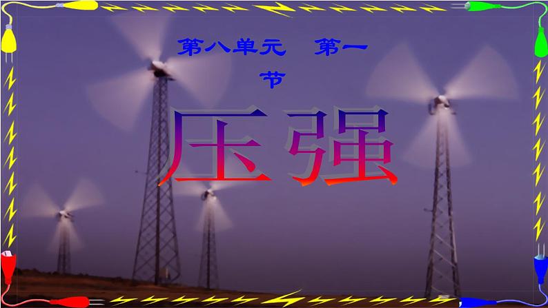 9.1《压强》课件01