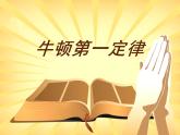 8.1牛顿第一定律  说课课件