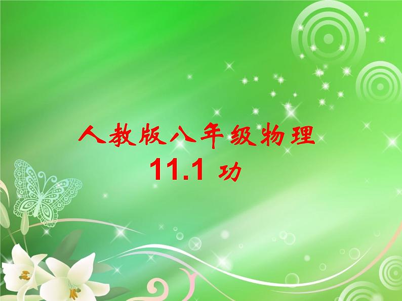 11.1《功 》课件01