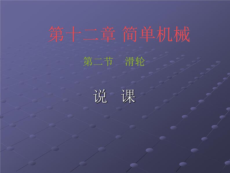 12.2《滑轮》说课课件01