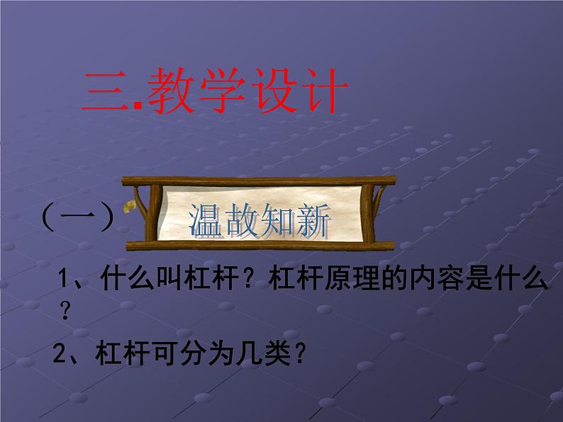 12.2《滑轮》说课课件08