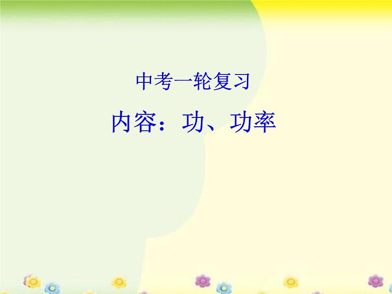 人教版八年级物理下册专题功、功率复习课件第1页