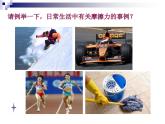 8.3《摩擦力》课件