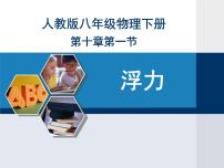 初中物理人教版八年级下册10.1 浮力教课内容课件ppt