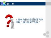 第十章《第一节 浮力》课件