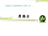8.3 摩擦力 说课课件
