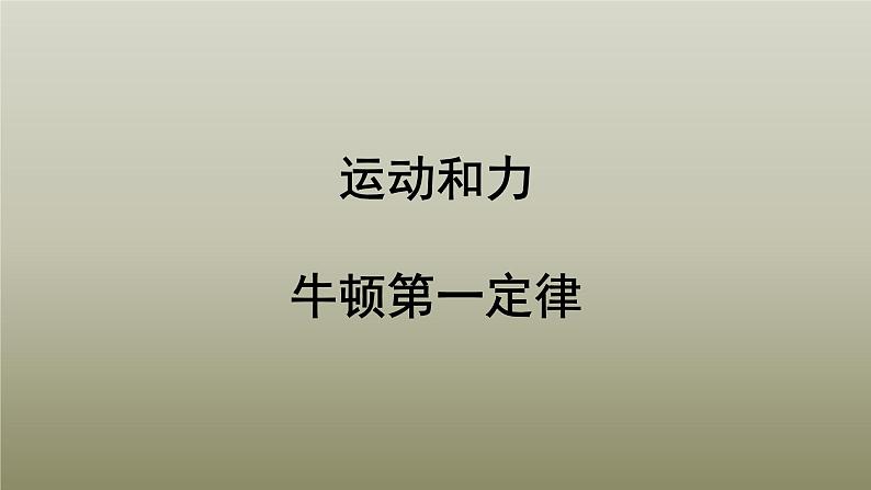 8.1 牛顿第一定律  课件01