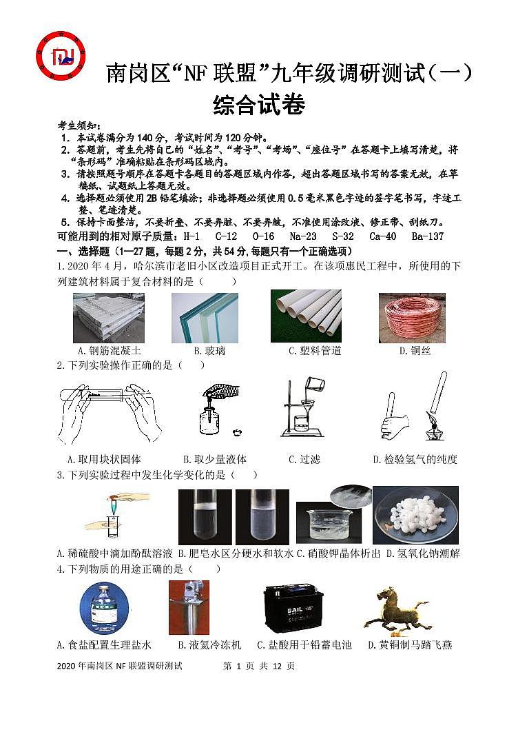 【综合】南岗区“NF联盟”九年级调研测试试卷+答案第1页
