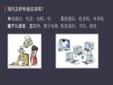 21.1《现代顺风耳—电话》课件