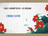 第十一章 功和机械能  计算题综合复习讲评 课件