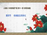 11.4 机械能及其转化 课件