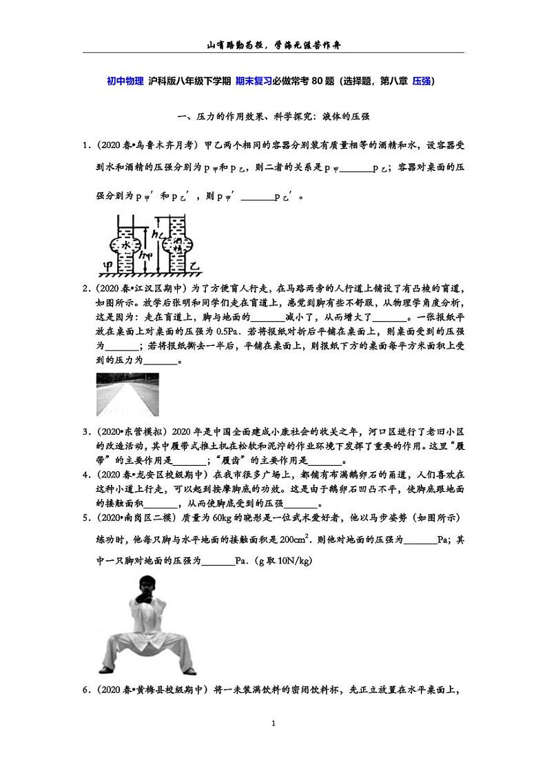 2020初中物理期末备考 压强 期末复习必做常考题80题（选择题。含解析）第1页