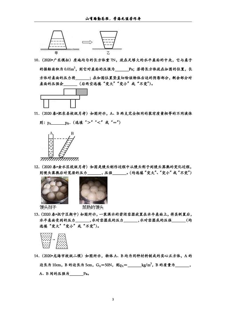 2020初中物理期末备考 压强 期末复习必做常考题80题（选择题。含解析）第3页
