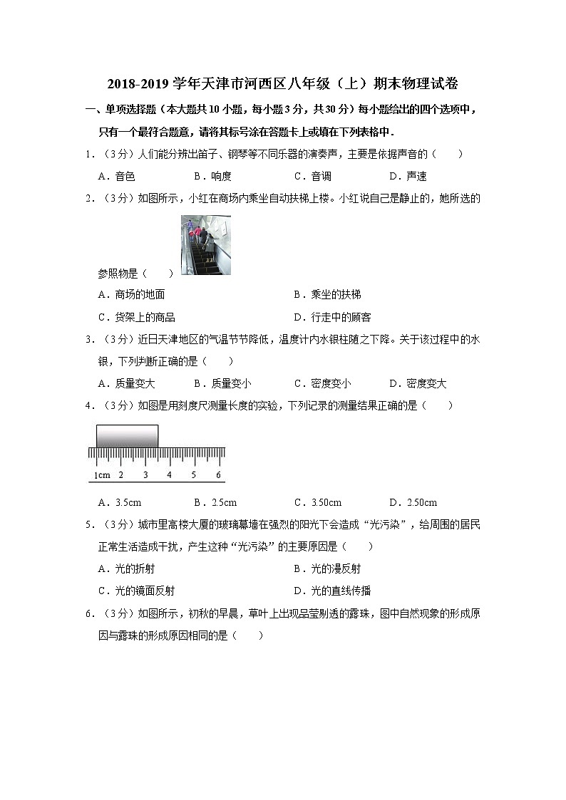 【八年级物理上学期期末考卷】2018-2019学年天津市河西区八年级（上）期末物理试卷01