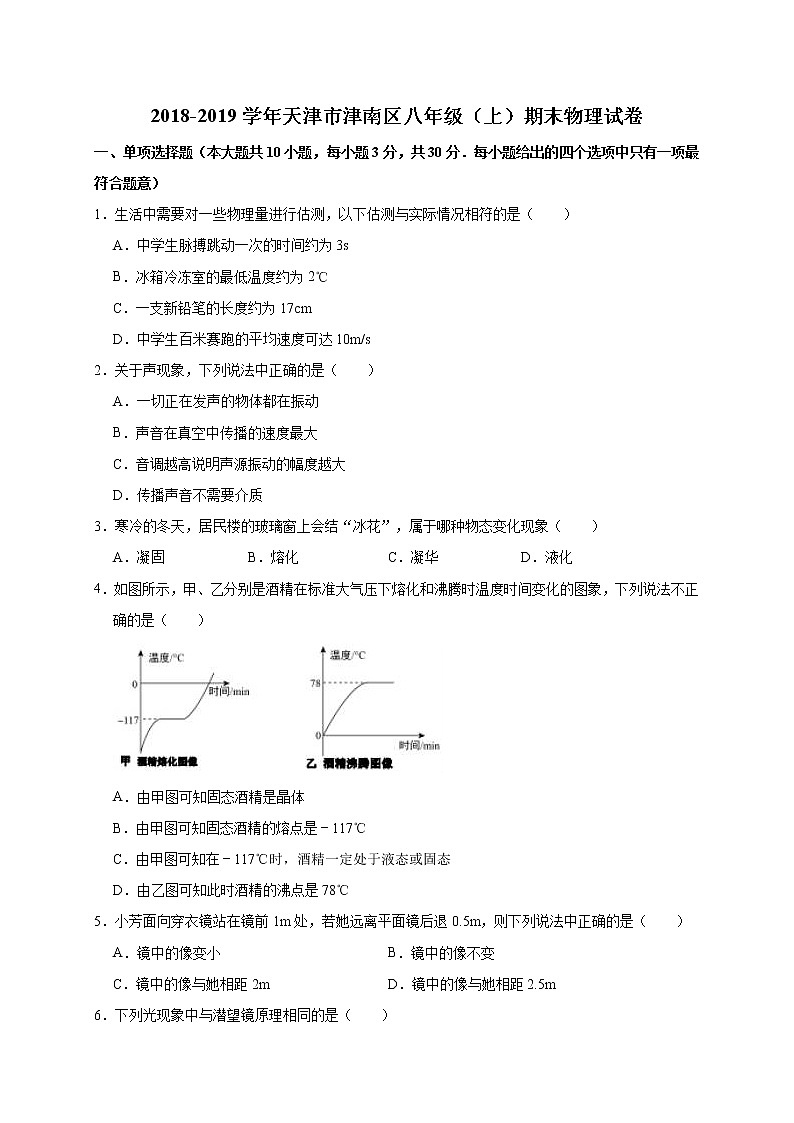 【八年级物理上学期期末考卷】2018-2019学年天津市津南区八年级（上）期末物理试卷（解析版）01