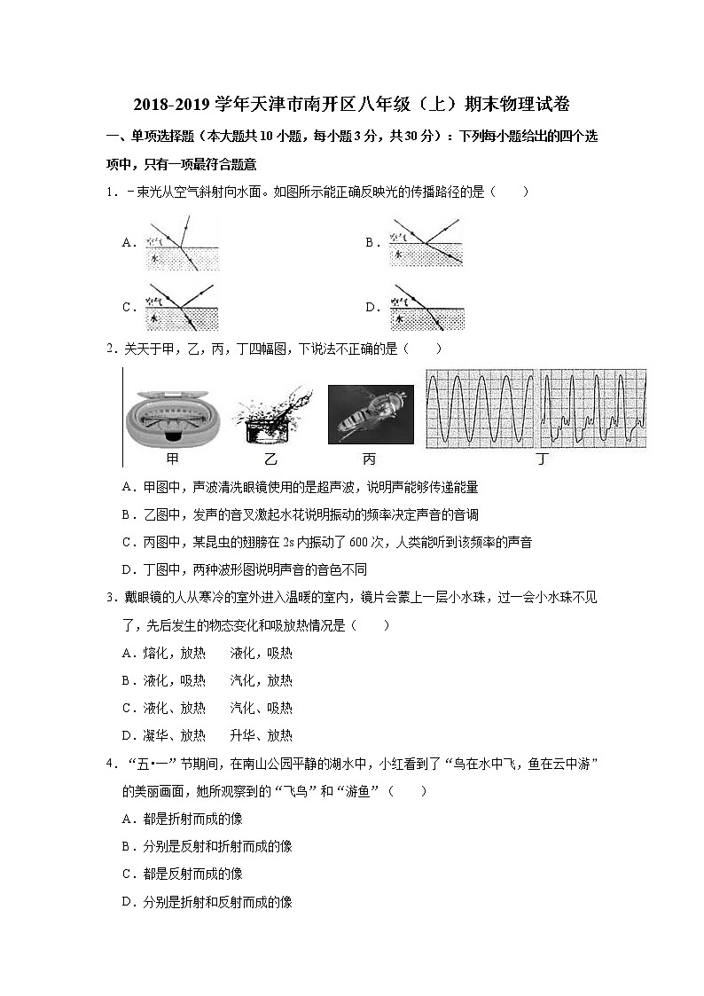 【八年级物理上学期期末考卷】2018-2019学年天津市南开区八年级（上）期末物理试卷  解析版第1页