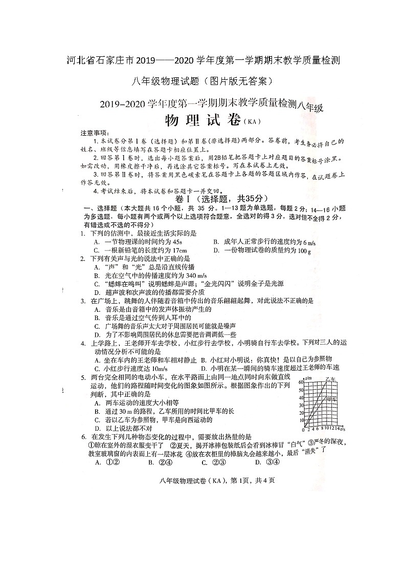 【八年级物理上学期期末考卷】河北省石家庄市2019——2020学年度第一学期期末教学质量检测八年级物理试题（图片版无答案）01