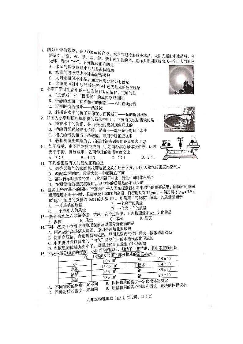 【八年级物理上学期期末考卷】河北省石家庄市2019——2020学年度第一学期期末教学质量检测八年级物理试题（图片版无答案）02