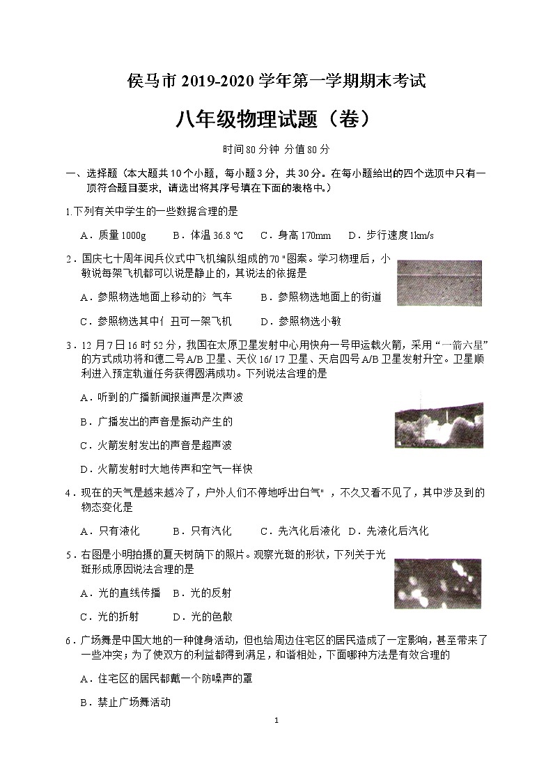 【八年级物理上学期期末考卷】山西省临汾市侯马市2019-2020学年第一学期期末考试八年级物理试题（word版无答案）01
