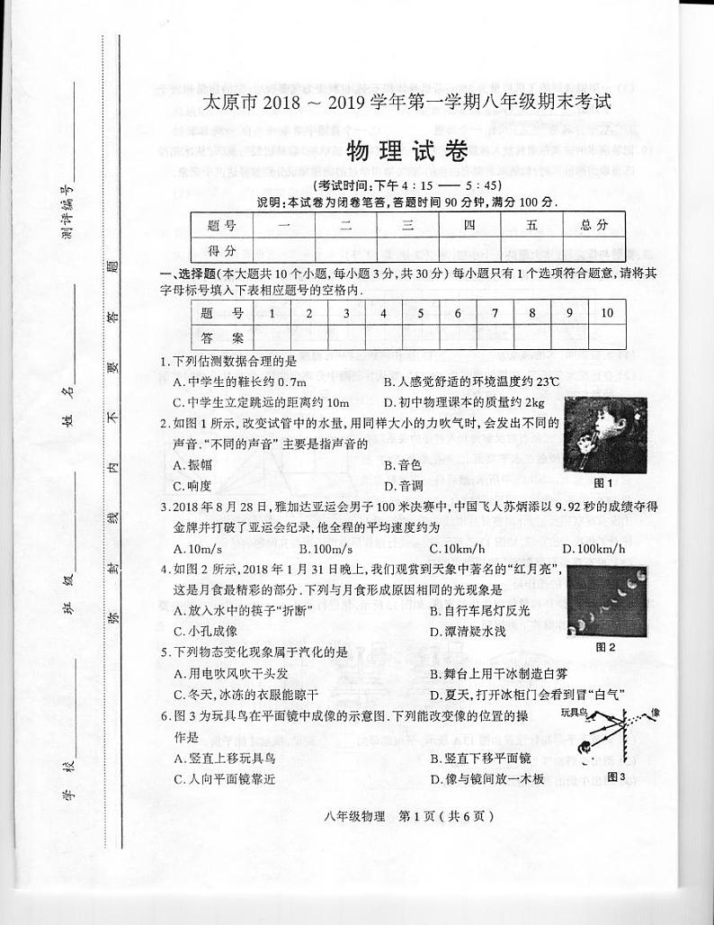 【八年级物理上学期期末考卷】山西省太原市2018-2019学年八年级上学期期末考试物理试题（扫描版） 有答案01