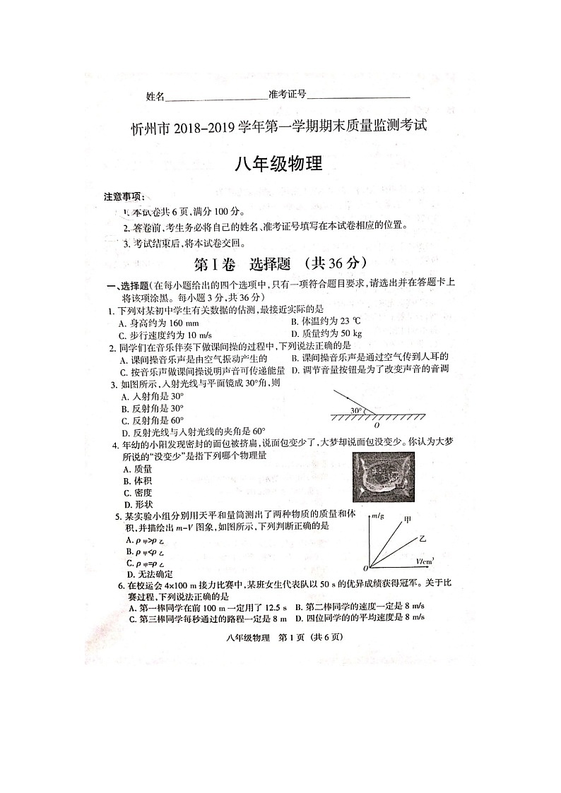 【八年级物理上学期期末考卷】山西省忻州市2018-2019学年第一学期八年级物理期末质量考试试题（扫描版）01