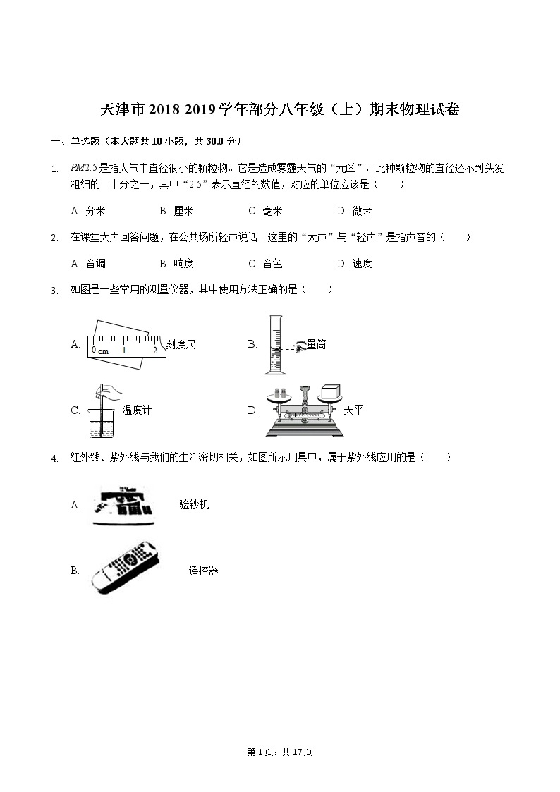 【八年级物理上学期期末考卷】天津市2018-2019学年部分八年级（上）期末物理试卷解析版01