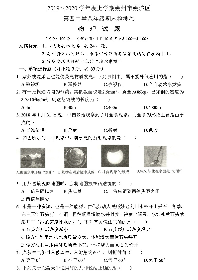 【八年级物理上学期期末考卷】有答案 山西省朔州市朔城区第四中学2019～2010学年度物理初二上期末测评卷01