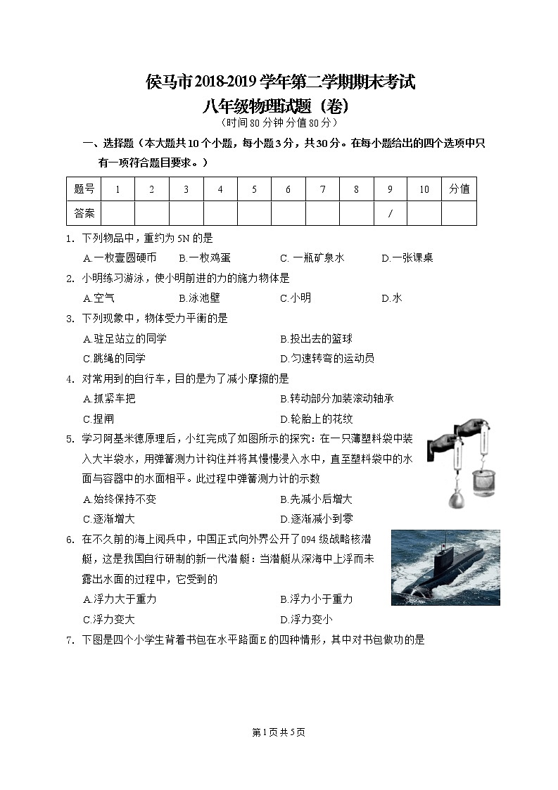【八年级物理下学期期末考卷】山西省临汾侯马市2018-2019学年期末质量检测八年级物理试题 无答案01
