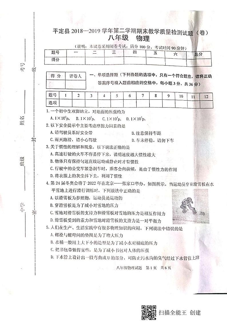 【八年级物理下学期期末考卷】山西省平定县2018-2019学年八年级下学期期末考试物理试题（图片版）01