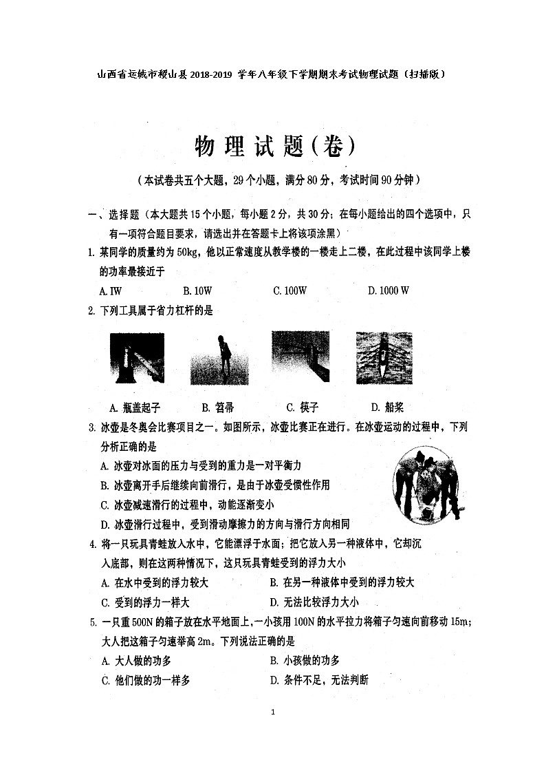 【八年级物理下学期期末考卷】山西省运城市稷山县2018-2019学年八年级下学期期末考试物理试题（扫描版） 有答案01
