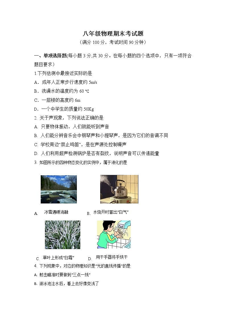 【八年级物理下学期期末考卷】山西省运城市垣曲县2018-2019学年八年级上学期期末测试物理试题01