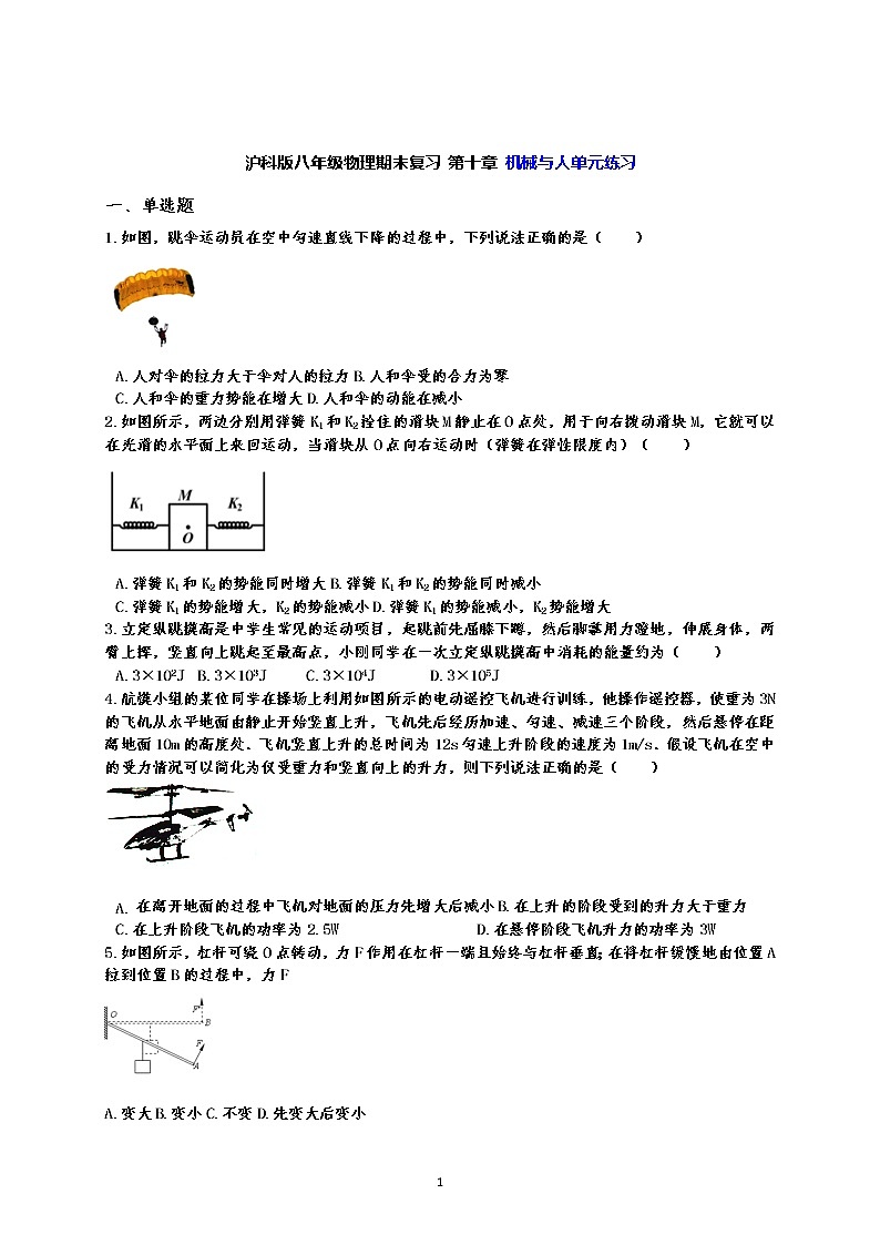 沪科版八年级物理期末复习 第十章 机械与人单元练习第1页