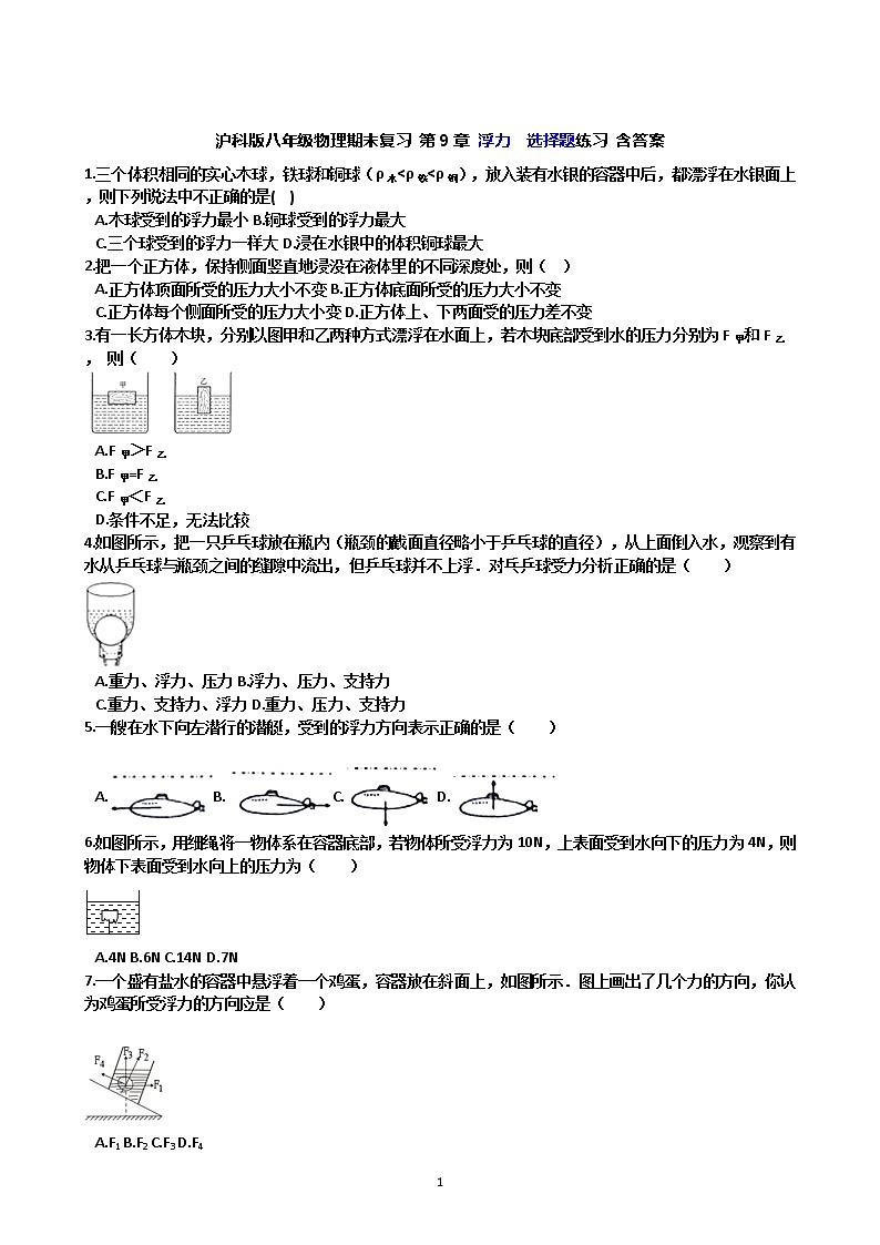 沪科版八年级物理期末复习 第9章 浮力  选择题练习 含答案01