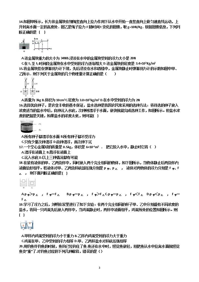 沪科版八年级物理期末复习 第9章 浮力  选择题练习 含答案03