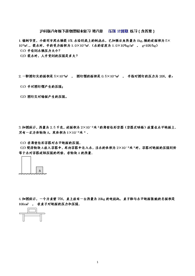 沪科版八年级下册物理期末复习 第八章   压强 计算题 练习（含答案）01