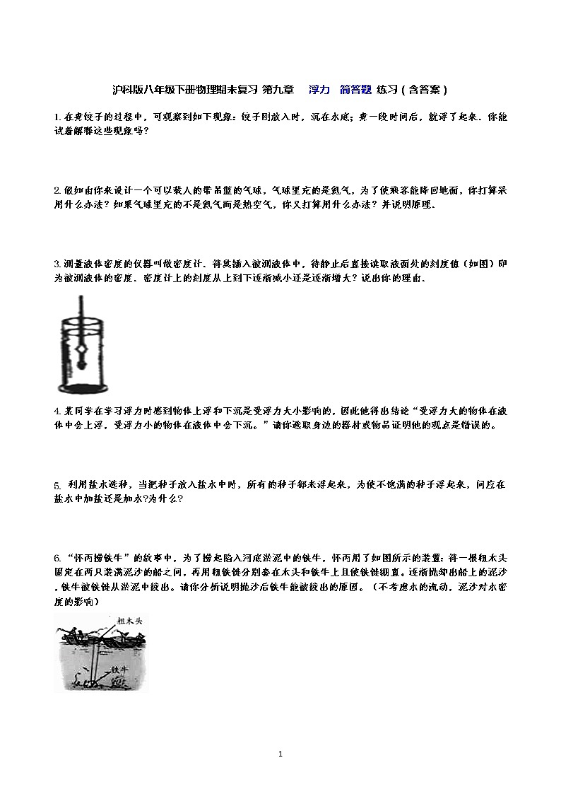 沪科版八年级下册物理期末复习 第九章   浮力  简答题 练习（含答案）01