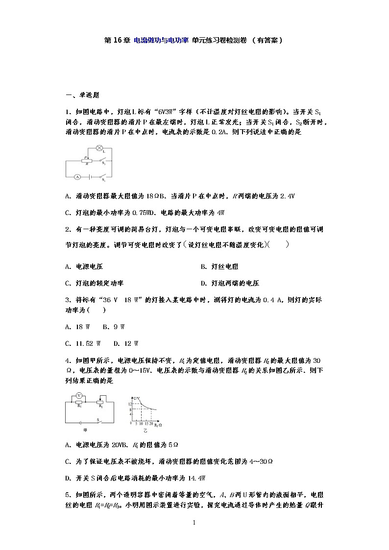 单元检测第十六章 电流做功与电功率—沪科版中考物理一轮复习同步练习01