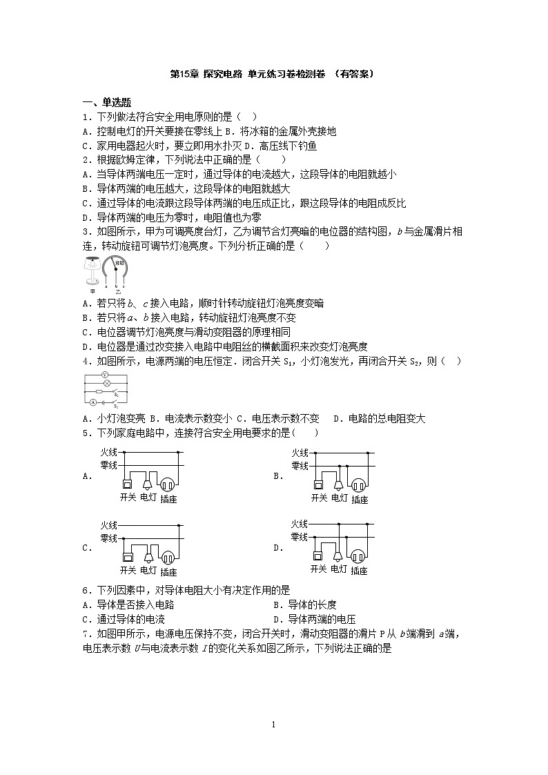 单元检测第十五章 探究电路—沪科版中考物理一轮复习同步练习01
