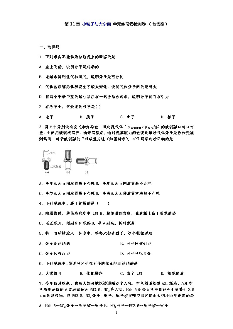 单元检测第十一章  小粒子与大宇宙—沪科版中考物理一轮复习同步练习01